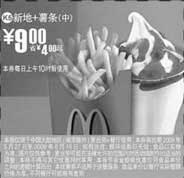 黑白优惠券图片：(北京版)新地+中薯条优惠价9元 省4元起 - www.5ikfc.com