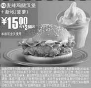 黑白优惠券图片：(北京版)麦辣鸡腿汉堡+菠萝味新地优惠价15元 省3元起 - www.5ikfc.com
