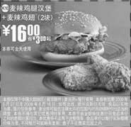 黑白优惠券图片：(北京版)麦辣鸡腿汉堡+2块麦辣鸡翅优惠价16元 省3元起 - www.5ikfc.com
