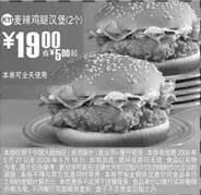 黑白优惠券图片：(北京版)2个麦辣鸡腿汉堡优惠价19元 省5元起 - www.5ikfc.com