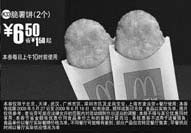 黑白优惠券图片：2个脆薯饼优惠价6.5元 省1.5元 - www.5ikfc.com