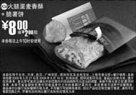 黑白优惠券图片:火腿蛋麦香酥+脆薯饼优惠价8元 省2元起 - www.5ikfc.com