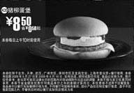 黑白优惠券图片：猪柳蛋堡优惠价8.5元 省0.5元起 - www.5ikfc.com