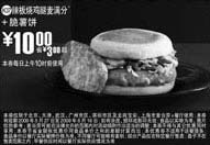 黑白优惠券图片:辣板烧鸡腿麦满分+脆薯饼优惠价10元 省3元起 - www.5ikfc.com