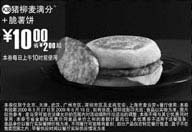 黑白优惠券图片:猪柳麦满分+脆薯饼优惠价10元 省2元起 - www.5ikfc.com