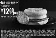 黑白优惠券图片：猪柳蛋麦满分+脆薯饼优惠价12元 省2元起 - www.5ikfc.com