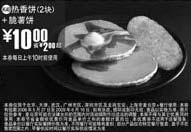 黑白优惠券图片：2块热香饼+脆薯饼优惠价10元 省2元起 - www.5ikfc.com