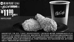 黑白优惠券图片:2块麦辣鸡翅+McCafe鲜煮小咖啡优惠价11元 省3元起 - www.5ikfc.com