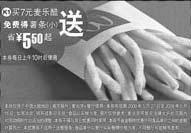 黑白优惠券图片:买7元麦乐酷免费得小薯条 省5.5元 - www.5ikfc.com