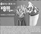 黑白优惠券图片:中薯条+新地优惠价9元 省4元起 - www.5ikfc.com