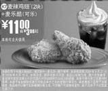 黑白优惠券图片:2块麦辣鸡翅+麦乐酷优惠价11元 省3元 - www.5ikfc.com