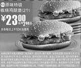 黑白优惠券图片:2个原味特级板烧鸡腿堡优惠价23元 省2元起 - www.5ikfc.com