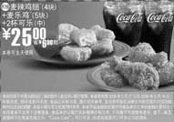 黑白优惠券图片:4块麦辣鸡翅+5块麦乐鸡+2杯中可乐优惠价25元 省6元起 - www.5ikfc.com