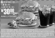 黑白优惠券图片:2个麦辣鸡腿汉堡+中薯条+2杯中可乐优惠价30元 省12元起 - www.5ikfc.com