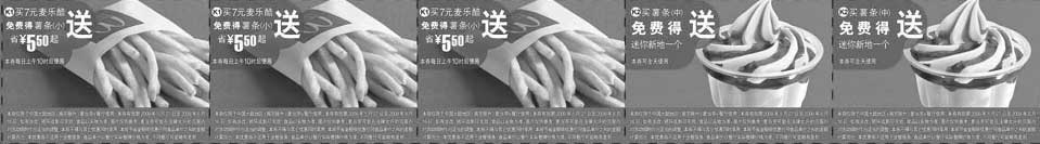 黑白优惠券图片：2009年6月麦当劳优惠券免费抢先尝买指定食品免费送薯条或迷你新地 - www.5ikfc.com
