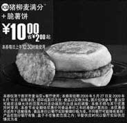黑白优惠券图片：(南京版)猪柳麦满分+脆薯饼优惠价10元 省2元起 - www.5ikfc.com