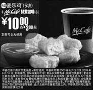 黑白优惠券图片：(南京版)5块麦乐鸡+McCafe鲜煮小咖啡优惠价10元 省3元起 - www.5ikfc.com