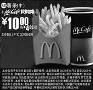 黑白优惠券图片：(南京版)中薯条+McCafe鲜煮小咖啡优惠价10元 省4元起 - www.5ikfc.com