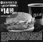 黑白优惠券图片：(南京版)麦辣鸡腿汉堡+McCafe鲜煮小咖啡优惠价14.5元 省4.5元起 - www.5ikfc.com