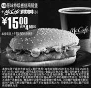 黑白优惠券图片：(南京版)原味特级板烧鸡腿堡+McCafe鲜煮小咖啡优惠价15元 省4.5元起 - www.5ikfc.com