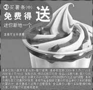 黑白优惠券图片：(南京版)买中薯条免费得迷你新地一个 - www.5ikfc.com