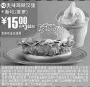 麦当劳优惠券:(南京版)麦辣鸡腿汉堡+菠萝味新地优惠价15元 省3元起 有效期2009年5月27日-2009年6月16日 使用范围:限南京麦当劳餐厅