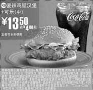 麦当劳优惠券:(南京版)麦辣鸡腿汉堡+中可乐优惠价13.5元 省4元 有效期2009年5月27日-2009年6月16日 使用范围:限南京麦当劳餐厅