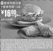 麦当劳优惠券:(南京版)麦辣鸡腿汉堡+2块麦辣鸡翅优惠价16元 省3元起 有效期2009年5月27日-2009年6月16日 使用范围:限南京麦当劳餐厅