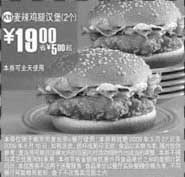 麦当劳优惠券:(南京版)2个麦辣鸡腿汉堡优惠价元 省5元起 有效期2009年5月27日-2009年6月16日 使用范围:限南京麦当劳餐厅