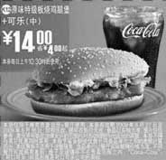 麦当劳优惠券:(南京版)原味特级板烧鸡腿堡+中可乐优惠价14元 省4元起 有效期2009年5月27日-2009年6月16日 使用范围:限南京麦当劳餐厅