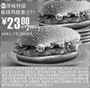 麦当劳优惠券:(南京版)2个原味特级板烧鸡腿堡优惠价23元 省2元起 有效期2009年5月27日-2009年6月16日 使用范围:限南京麦当劳餐厅