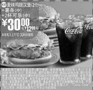 麦当劳优惠券:(南京版)2个麦辣鸡腿汉堡+中薯条+2杯中可乐优惠价30元 省12元起 有效期2009年5月27日-2009年6月16日 使用范围:限南京麦当劳餐厅