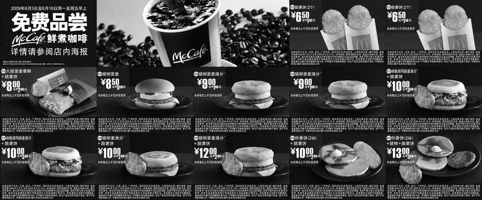 黑白优惠券图片：2009年6月麦当劳优惠券早餐优惠券 清醒一早晨 - www.5ikfc.com