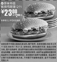 黑白优惠券图片：09年6月7月麦当劳优惠券2个原味特级板烧鸡腿堡优惠价23元 省2元起 - www.5ikfc.com