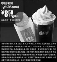 黑白优惠券图片：09年6月7月麦当劳早餐优惠券脆薯饼+McCafe冰咖啡优惠价8.5元 省4.5元起 - www.5ikfc.com
