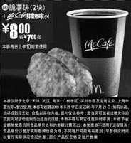 黑白优惠券图片：09年6月7月麦当劳早餐优惠券2块脆薯饼+McCafe鲜煮小咖啡优惠价8元 省7元起 - www.5ikfc.com