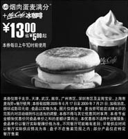 黑白优惠券图片：09年6月7月麦当劳早餐优惠券烟肉麦满分+McCafe冰咖啡优惠价13元 省5元起 - www.5ikfc.com