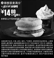 黑白优惠券图片：09年6月7月麦当劳早餐优惠券猪柳蛋麦满分+McCafe冰咖啡优惠价14元 省5元起 - www.5ikfc.com