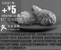 黑白优惠券图片：L4:09年11月12月麦当劳买15元超值午餐+5元得2块麦辣鸡翅 - www.5ikfc.com