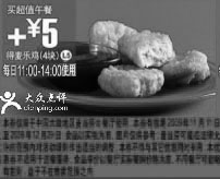 黑白优惠券图片：L5:09年11月12月麦当劳买15元超值午餐+5元得麦乐鸡4块 - www.5ikfc.com