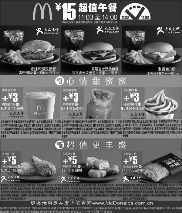 黑白优惠券图片：2009年11月12月麦当劳15元超值午餐优惠券整张打印,仅需加3或5元得丰盛小食超值超享 - www.5ikfc.com