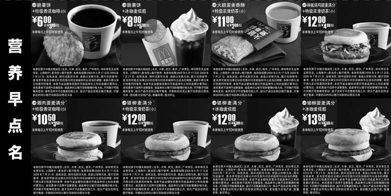 黑白优惠券图片：2009年6月7月麦当劳早餐优惠券 - www.5ikfc.com