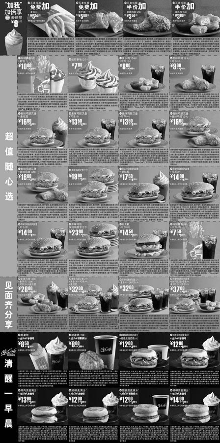 黑白优惠券图片：2009年6月7月麦咖啡版麦当劳优惠券整张缩小打印 - www.5ikfc.com