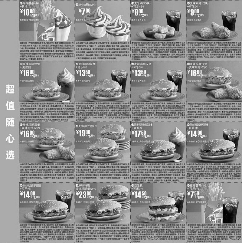黑白优惠券图片：2009年6月7月麦当劳优惠券超值随心选 - www.5ikfc.com