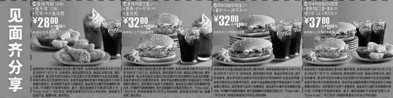 黑白优惠券图片：2009年6月7月麦当劳优惠券见面齐分享套餐优惠券 - www.5ikfc.com
