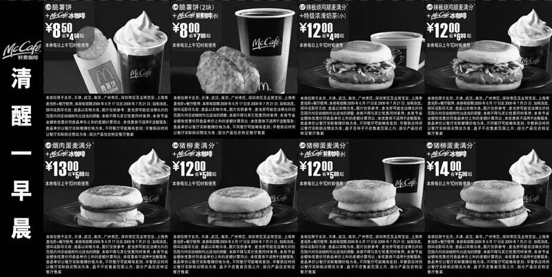 黑白优惠券图片：2009年6月7月麦咖啡版麦当劳早餐优惠券 - www.5ikfc.com