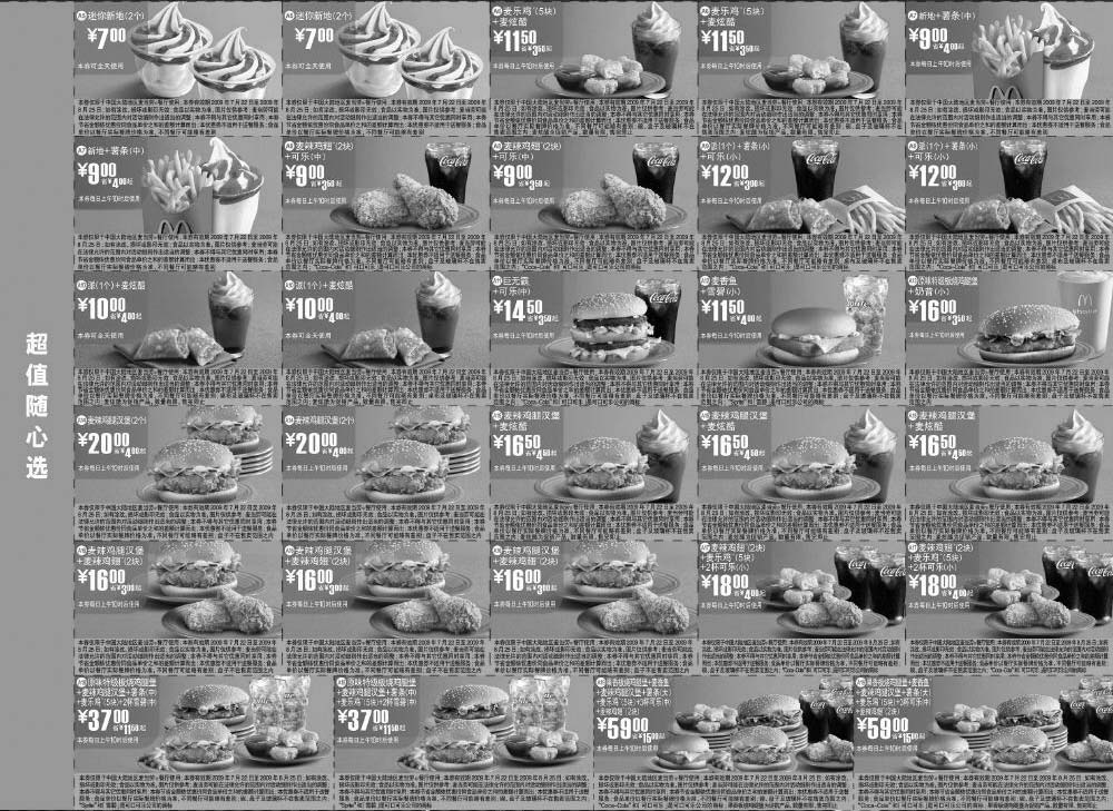 黑白优惠券图片：2009年7月8月麦当劳超值优惠券超值随心选 - www.5ikfc.com