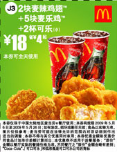 2块麦鸡翅+5块麦乐鸡+2杯可乐(小) 18元省4元起 有效期至：2009年5月26日 www.5ikfc.com