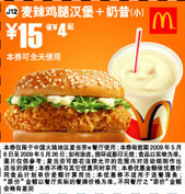 优惠券图片:麦辣鸡腿汉堡+奶昔(小) 15元省4元起 有效期2009年05月6日-2009年05月26日