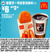 优惠券图片:脆薯饼+特级香浓咖啡(小) 6元省3元起 有效期2009年05月6日-2009年05月26日